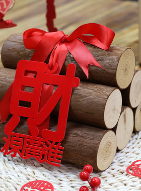 乔迁之喜柴火装饰财源滚滚摆件入伙新居进宅搬家新房布置入宅仪式