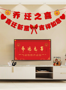 乔迁之喜客厅电视背景装饰搬家入伙布置套餐进宅仪式新居对联挂饰