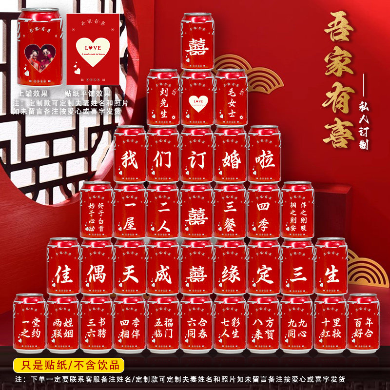 可乐王老吉饮料贴纸定制场景订婚喜字/剪纸/贴纸