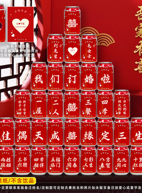 可乐王老吉饮料贴纸定制场景订婚喜宴婚庆结婚布置装饰摆件礼装扮