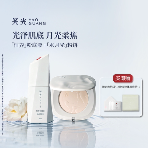 尧光粉底液粉饼套组 奢润光泽长效柔妆不暗沉