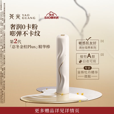 尧光二代忍冬金桂精华棒 防卡粉补水抗皱紧致水光棒