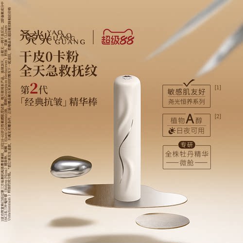 尧光二代恒养精华棒 妆前卡纹卡粉救星 抗皱紧致底妆服帖保湿眼霜