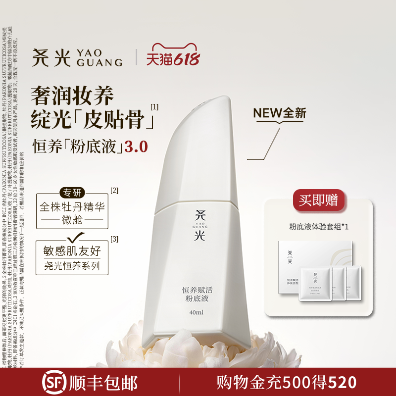 尧光恒养赋活粉底液3.0养肤干皮水润轻薄遮瑕抗皱紧致敏肌不卡粉