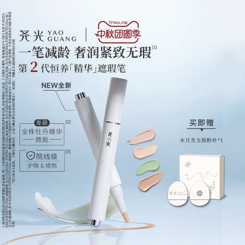尧光精华遮瑕笔养肤遮瑕