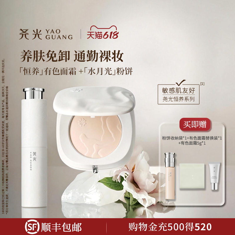尧光有色面霜粉饼套组 一键磨皮 早八伪素颜神器