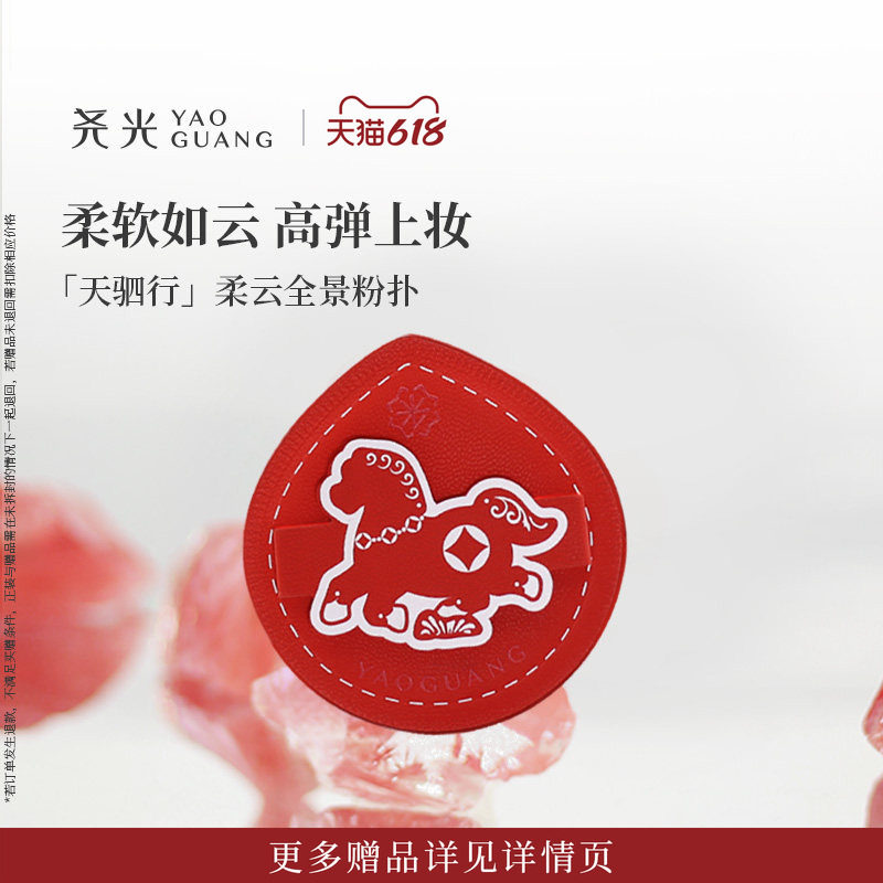 尧光天驷行柔云全景粉扑 干湿两用快速上妆 软糯不吃粉