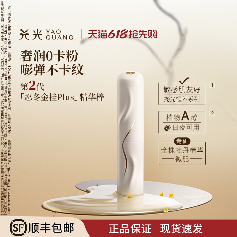 尧光二代忍冬金桂精华棒 防卡粉补水抗皱紧致水光棒