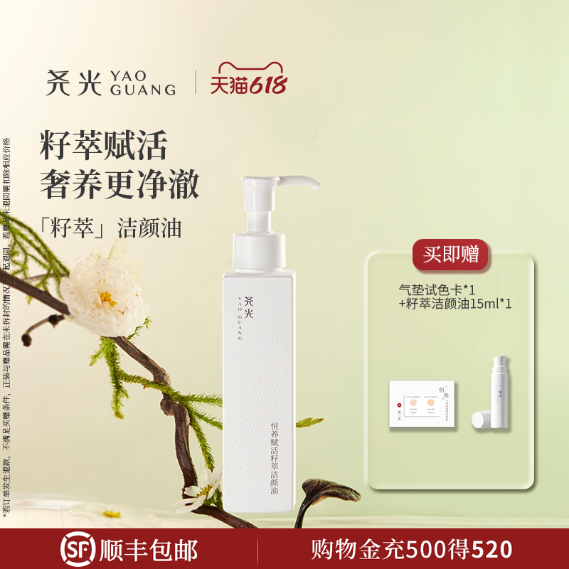 尧光恒养赋活籽萃洁颜油 干湿可用温和强卸妆