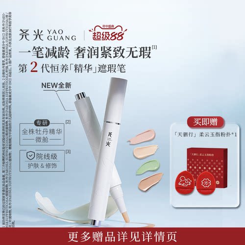 尧光精华遮瑕笔养肤遮瑕