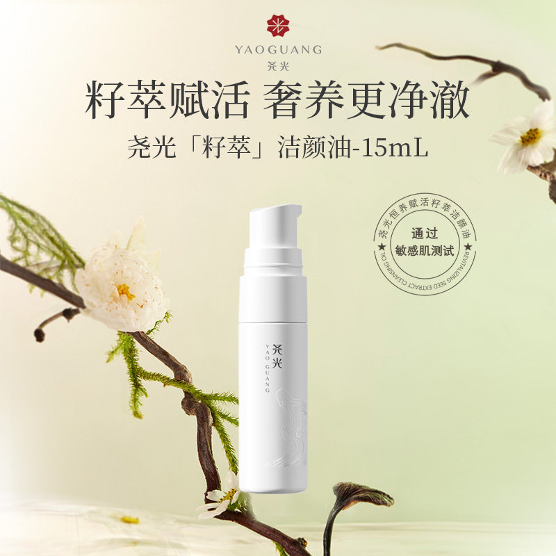 尧光恒养赋活籽萃洁颜油 15ml*1 干湿可用温和强卸浓妆