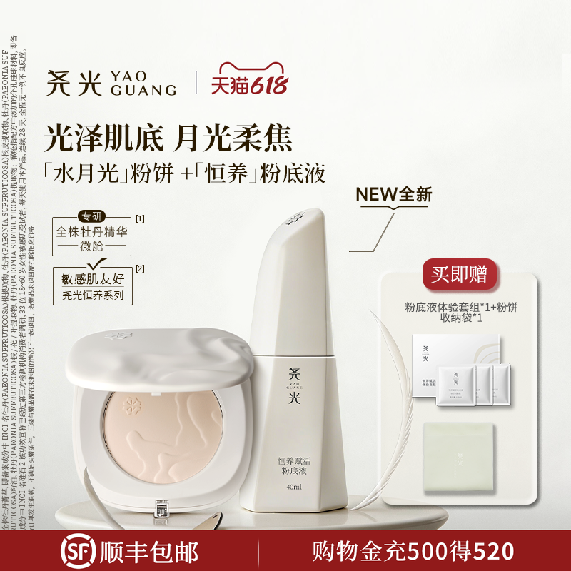 尧光粉底液粉饼套组 奢润光泽长效柔妆不暗沉