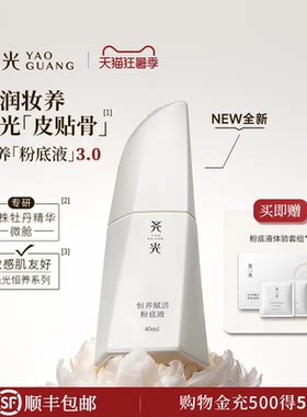 尧光恒养赋活粉底液3.0养肤干皮水润轻薄遮瑕抗皱紧致敏肌不卡粉