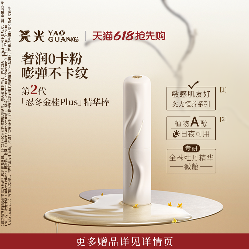 尧光二代忍冬金桂精华棒 防卡粉补水抗皱紧致水光棒