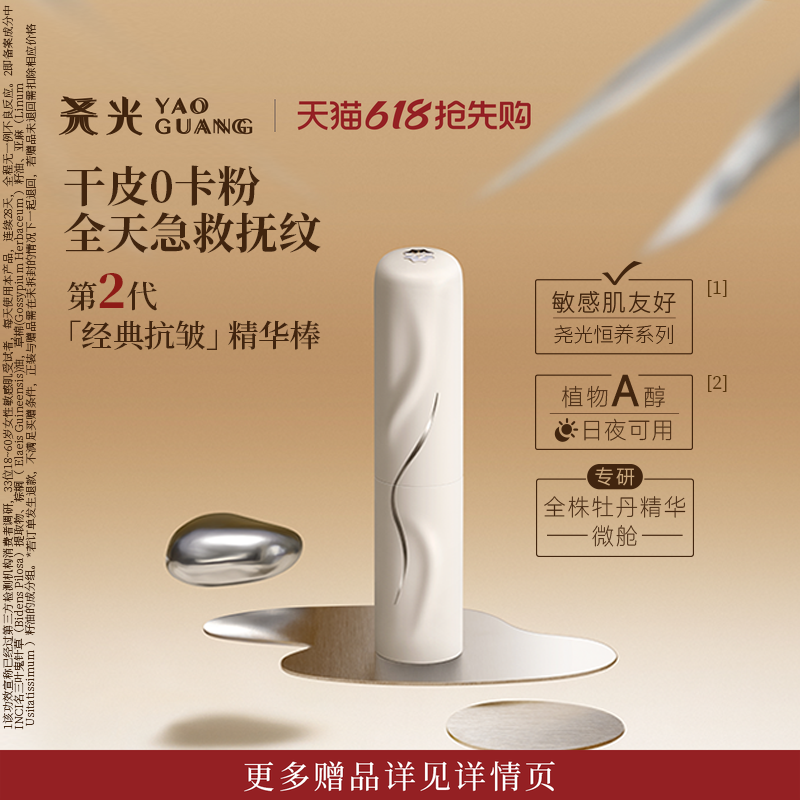 尧光二代恒养精华棒 妆前卡粉救星 抗皱紧致底妆服帖保湿