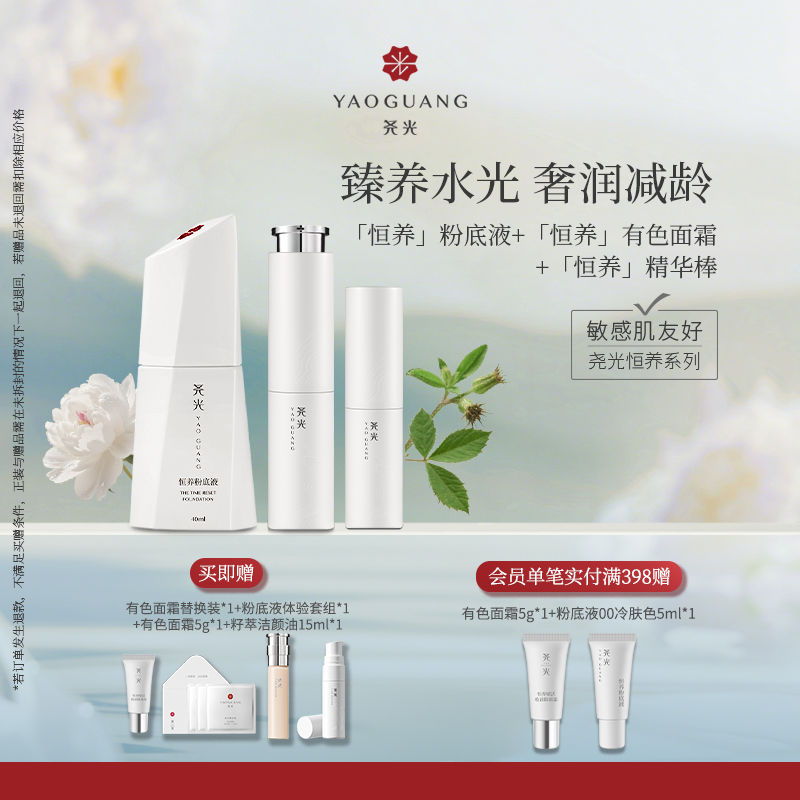 尧光臻养水光精华棒有色面霜粉底液套组敏肌底妆