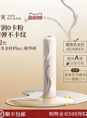 尧光二代忍冬金桂精华棒 防卡纹卡粉补水抗皱紧致水光棒