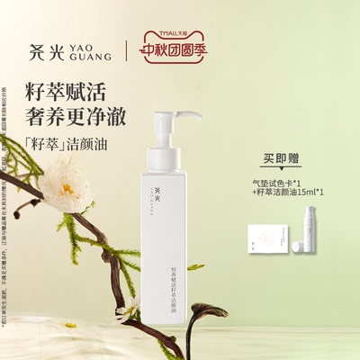 尧光恒养赋活籽萃洁颜油  干湿可用温和强卸妆