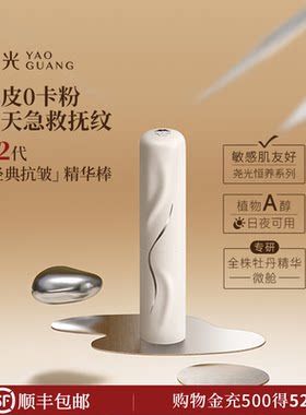 尧光二代恒养精华棒 妆前卡纹卡粉救星 抗皱紧致底妆服帖保湿