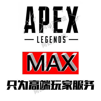 APEX英雄MAX视觉学习资料一对一服务永久全平台支持steam origin