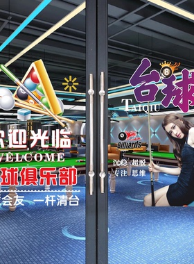 创意桌球室玻璃广告贴纸台球厅斯诺克美女橱窗欢迎光临墙贴装饰