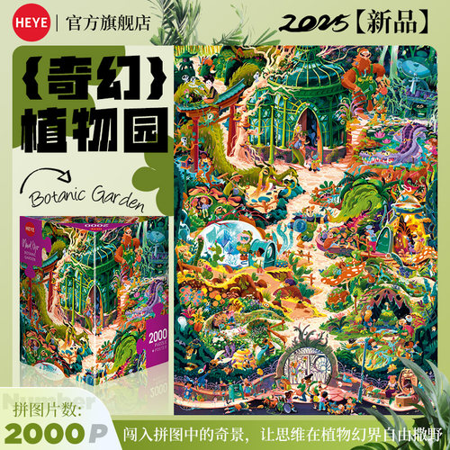 HEYE拼图2000片奇幻植物园
