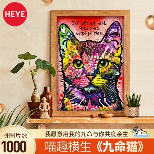 HEYE拼图九命猫1000片炫彩动物
