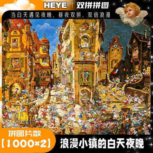 HEYE拼图双拼一千片浪漫小镇