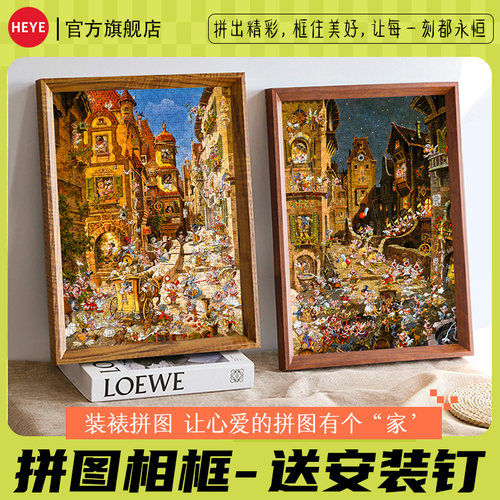 HEYE拼图框实木装裱画框