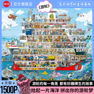 HEYE拼图1500片成年版 解压治愈潮玩德国进口平面拼图宇宙飞船游轮