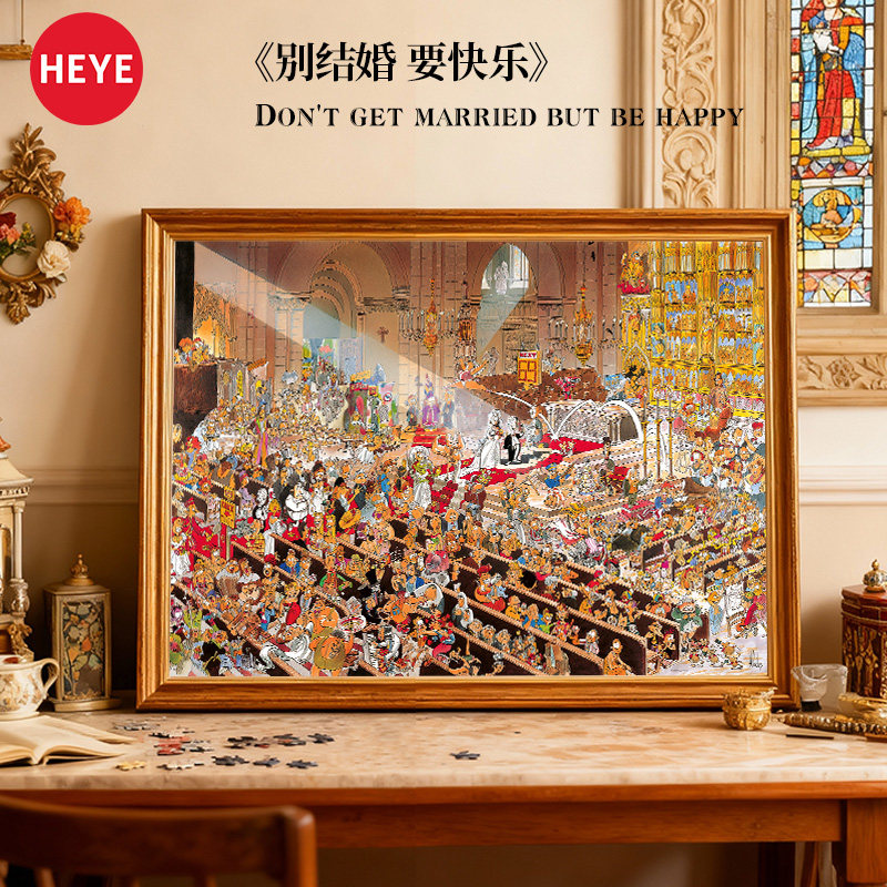 HEYE拼图1500片别结婚要快乐高质量超难度地狱级成人版解压治愈系