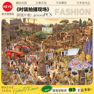 HEYE拼图成人版 拍摄现场高颜值地狱级高难度大尺寸礼物 2000片时装