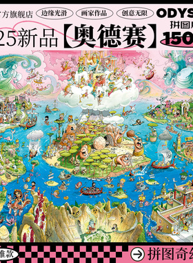 HEYE拼图成人版1500片奥德赛高颜值治愈系历史地狱难度高颜值礼物