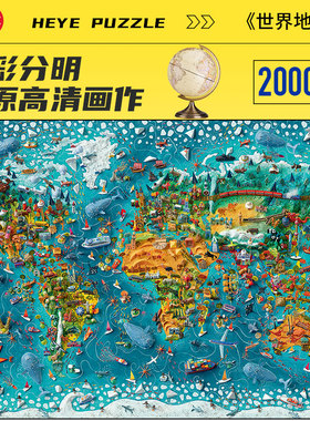 HEYE动物世界地图2000片欧洲地标高难度成人益智玩具礼物音乐城市
