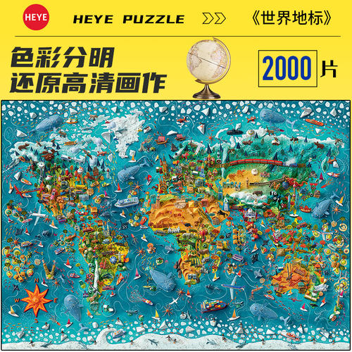 HEYE世界地标2000片拼图