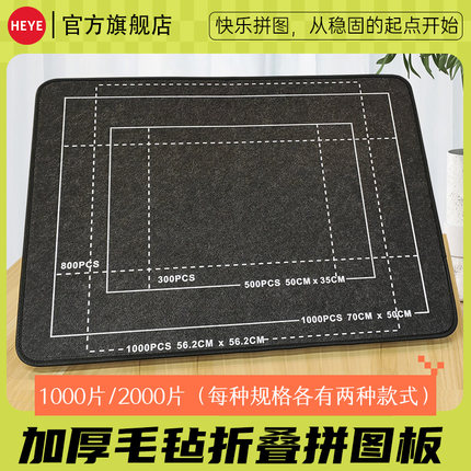 HEYE拼图板毯拼图垫毛毡500 1000 1500 2000片专用分片盘收纳工具