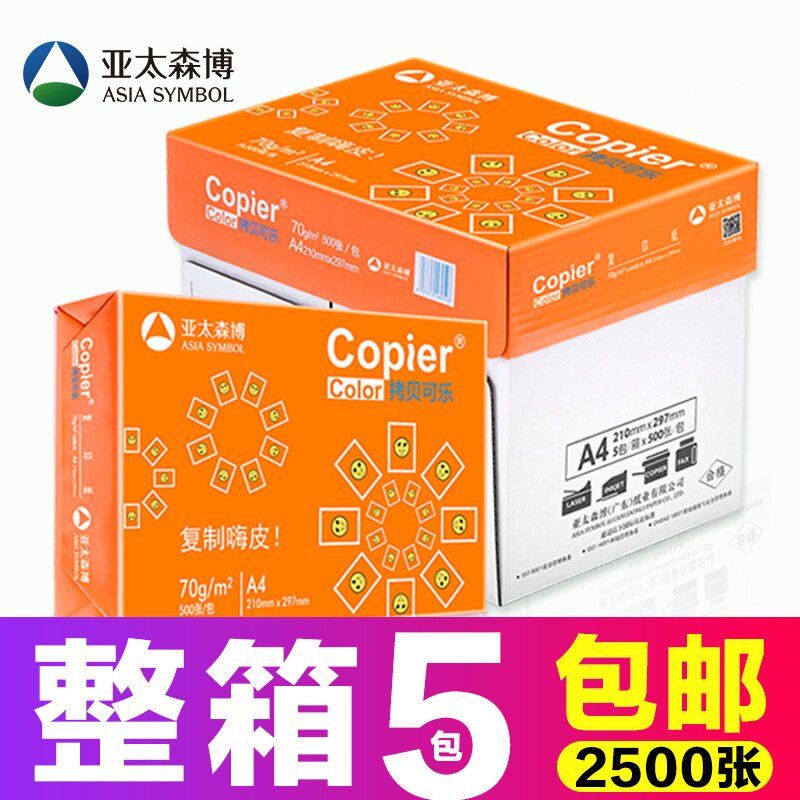 亚太森博拷贝可乐多规格甄选好纸