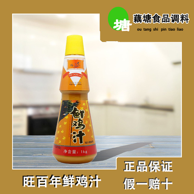 旺百年浓缩鲜鸡汁调味料净含量1kg瓶装家用商用两用正品包邮