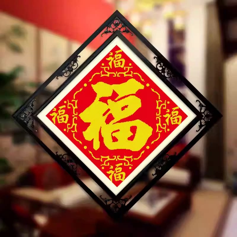 新品十字绣五福临门2025新款简单线绣福字小件客厅卧室小幅图刺绣