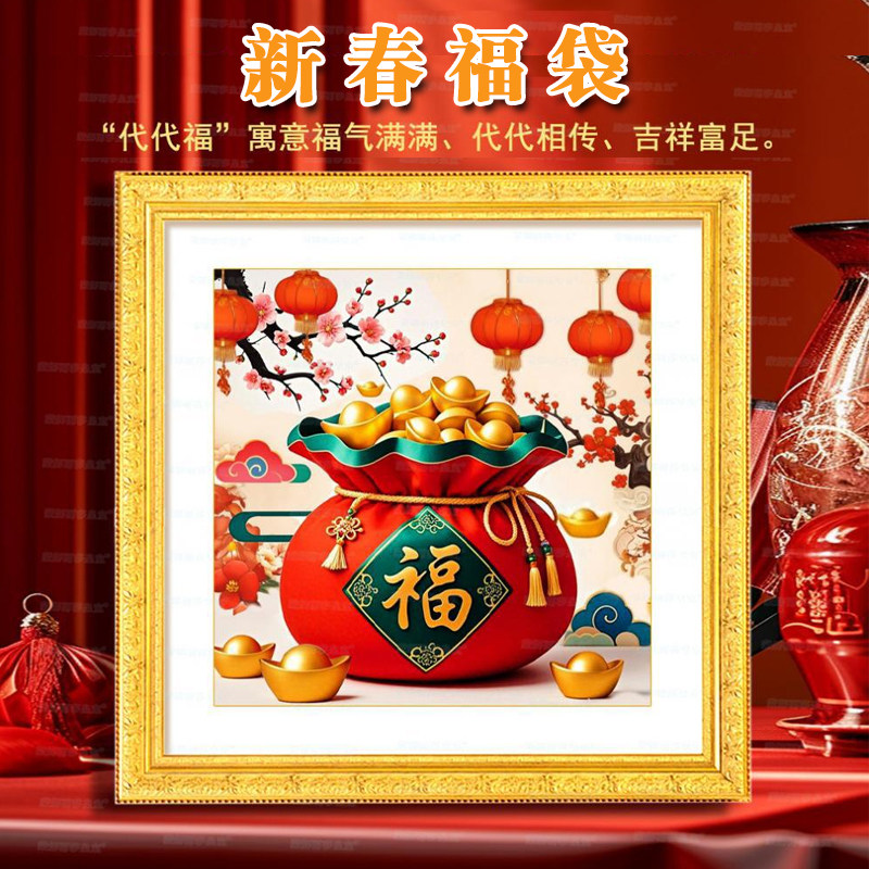 新年福袋十字绣福字招财客厅玄关图片
