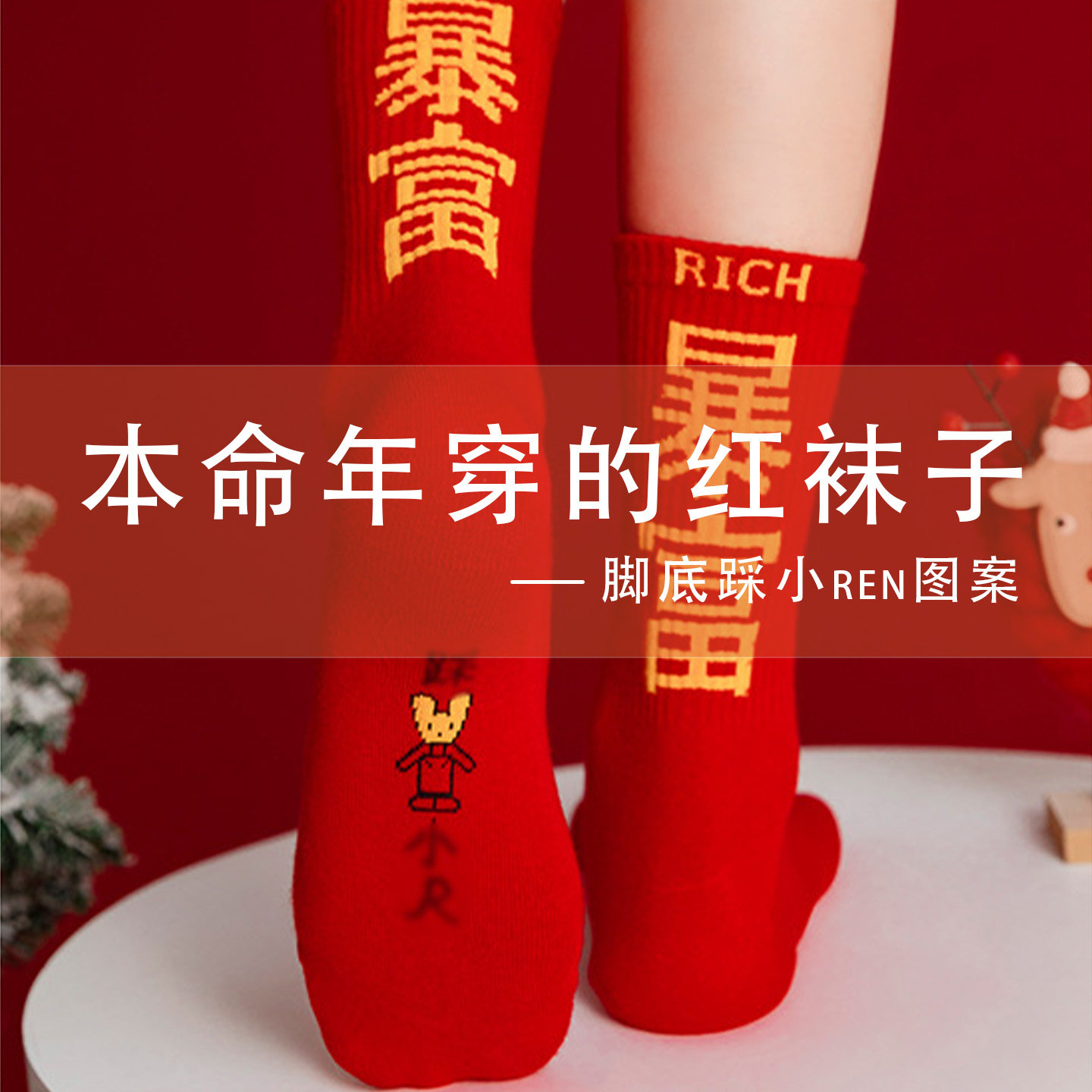 踩网红袜小人中筒袜子女大红色本命年属蛇年马年纯棉秋冬保暖袜男