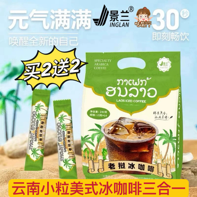 云南小粒老挝冰咖啡粉风味网红美式拿铁速溶3合1奶香特浓景兰官方