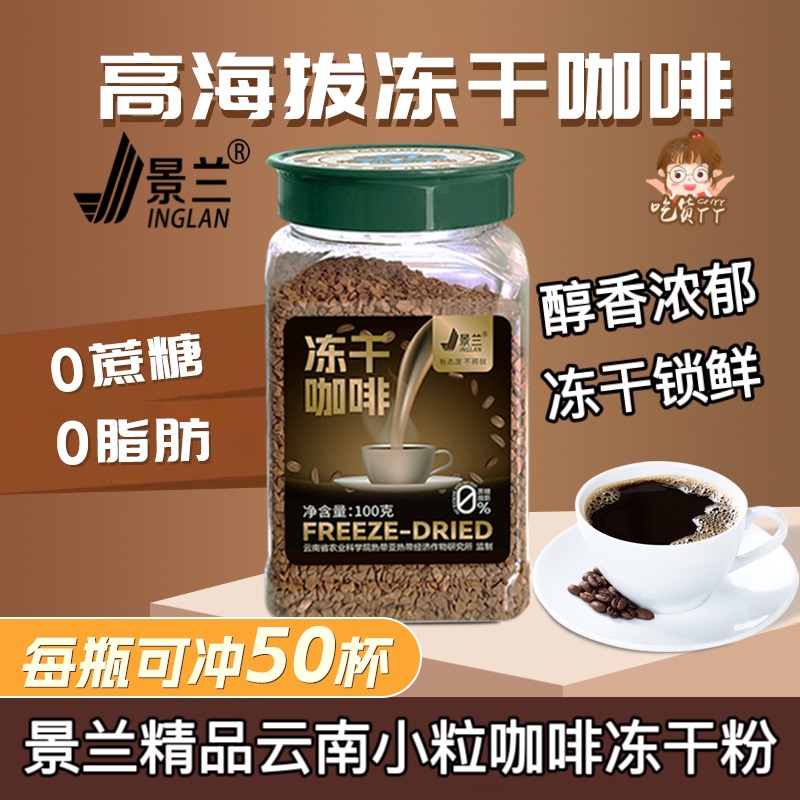 云南小粒冻干咖啡粉农科院美式浓缩减燃0蔗糖0脂代谢健身速溶景兰