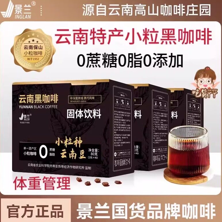 云南农科院黑咖啡小粒种冻干粉美式保山特产燃减0蔗糖0脂景兰官方