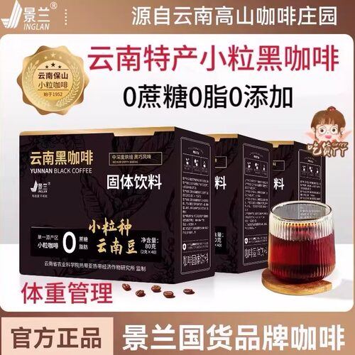 云南农科院黑咖啡小粒种冻干粉美式保山特产燃减0蔗糖0脂景兰官方
