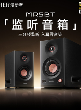 漫步者MR5BT蓝牙音箱监听级高保真大功率有源台式无线三分频音箱
