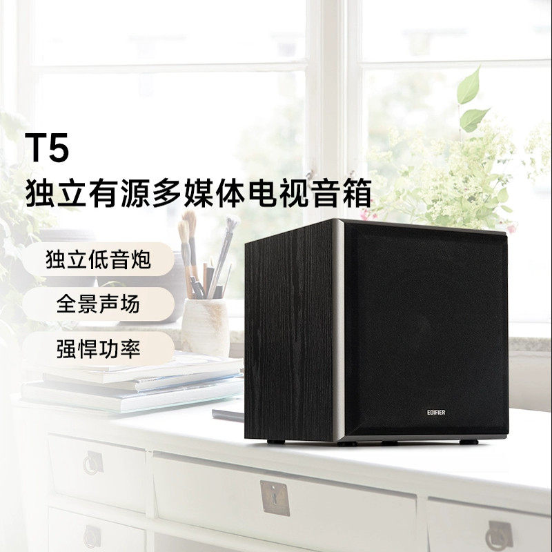 漫步者T5 有源独立重低音炮8寸木质音响多媒体电脑家庭影院音箱