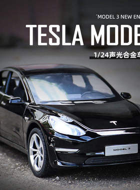 新豪迪1:24特斯拉MODEL3 合金模型儿童玩具汽车摆件 热销