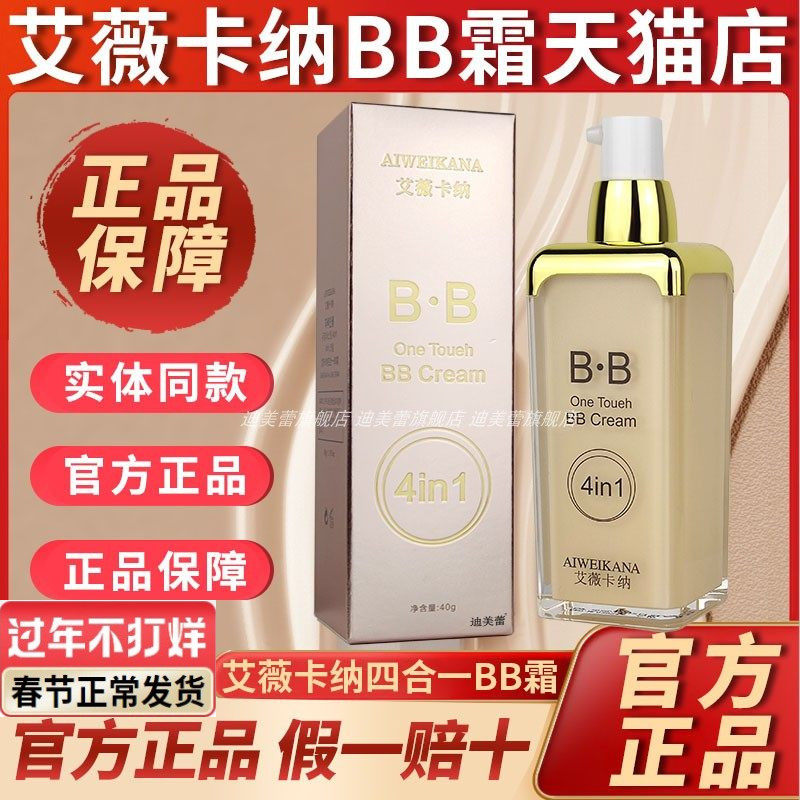 旗舰店/艾薇卡纳四合一多功能BB霜官方网正品隔离遮瑕粉底液40ml