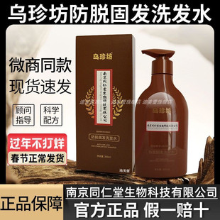 旗舰店乌珍坊防脱固发洗发水法尔加正品南京同仁堂精华液乌发乳油